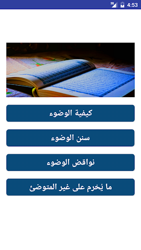 Android application كيفية الوضوء بدون نت screenshort