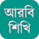 Learn Arabic from Bangla विंडोज़ पर डाउनलोड करें