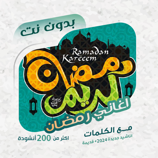 اغاني رمضان بدون نت | كلمات logo