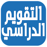 التقويم الدراسي icon