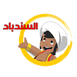 Cover Image of Download السندباد البحري 1 APK