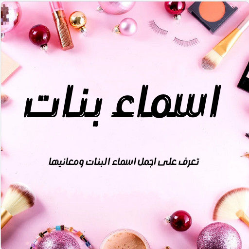 اسماء بنات logo