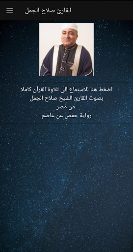 صلاح الجمل - تلاوة القران Screen 3