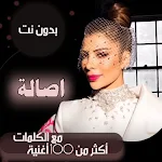 Cover Image of Download اغاني اصالة نصري بدون نت|كلمات 81.1.0 APK