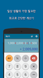 간단한 계산기 - Google Play 앱