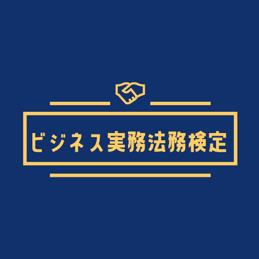 ビジネス実務法務検定 2級試験対策アプリ【2023】 logo