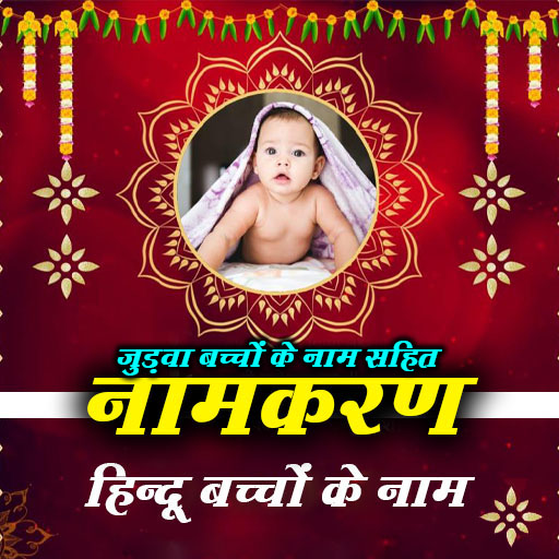 Hindu Baby Names - नामकरण