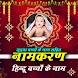 Hindu Baby Names - नामकरण - Androidアプリ