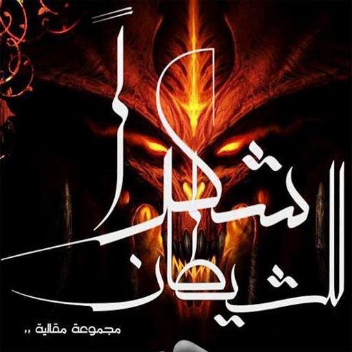 شكراً للشيطان - نبيل راضي logo