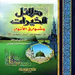 Cover Image of Download كتاب دلائل الخيرات  APK