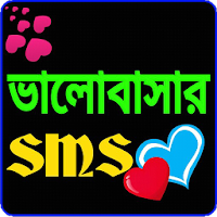 ভালোবাসার এসএমএস love SMS