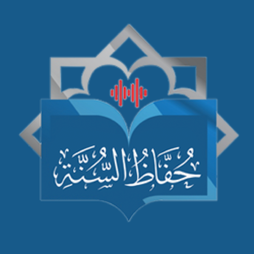 حفاظ السنة Download on Windows