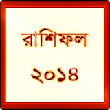 রাশঠফল ২০১৪(Rashifol 2014) icon