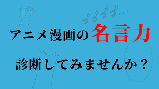 Android application 漫画・アニメ名言クイズ　ゲーム　名言集　アプリ screenshort