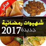 شهيوات رمضانية جديدة 2017 icon