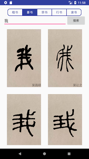 书法字典大全 Screen 2