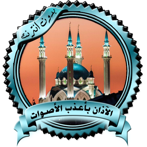 الآذان بأعذب الأصوات بدون نت  Icon