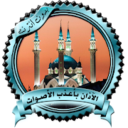 الآذان بأعذب الأصوات بدون نت