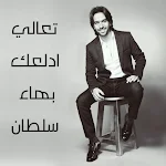 Cover Image of Descargar اغنية تعالي ادلعك  APK