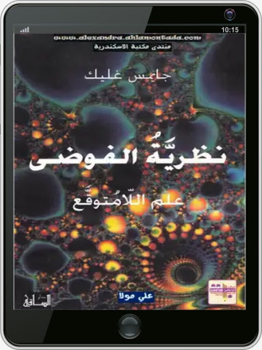كتاب نظرية الفوضى علم للامتوقع Screen 3