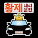 대구 황제대리운전 APK