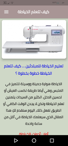 كيف تتعلم الخياطة Screen 3