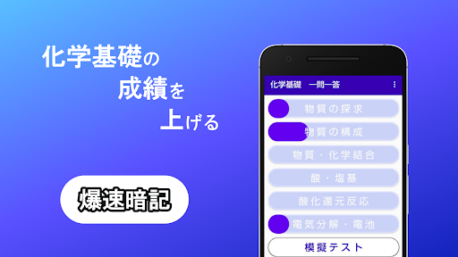 Android application 化学基礎　一問一答 screenshort