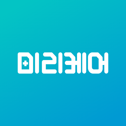 미리케어 – 퇴원 후 건강 관리부터 비대면 진료까지 logo