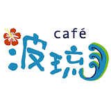 Cafe波琉 icon