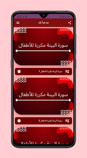 سورة البينة مكررة للاطفال Screen 2