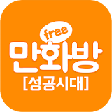 무료만화 만화방(성공시대) icon