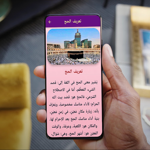 Android application مناسك الحج والعمرة - شرح screenshort