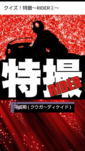 Android application クイズ！特撮～RIDER②～ screenshort