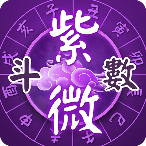 紫微斗數-八字命盤分析  線上姓名算命 Header - AppWisp.com