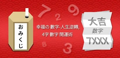 幸福の数字 人生逆転 4桁数字開運術 Google Play のアプリ