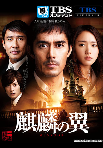 映画 麒麟の翼 劇場版 新参者 الأفلام على Google Play