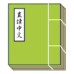 Cover Image of Download cBook 直讀中文  APK