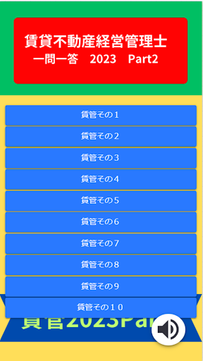 賃貸不動産経営管理士一問一答2023Part2 Screen 2