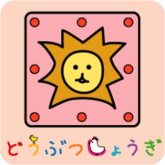 どうぶつしょうぎ（公式） Mod apk أحدث إصدار تنزيل مجاني