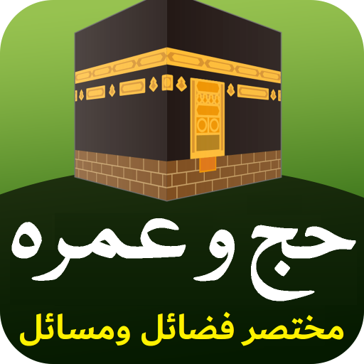 Hajj o Umrah - حج و عمرہ  Icon