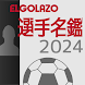 EGサッカー名鑑2024