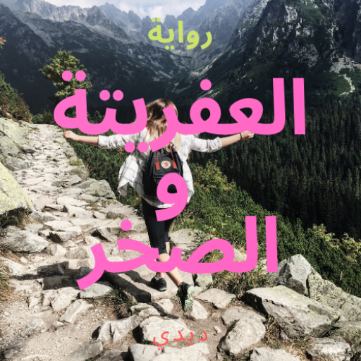 رواية العفريتة والصخر - ديدي