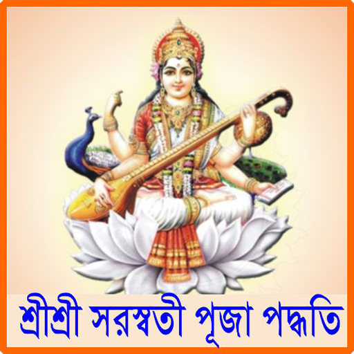 শ্রীশ্রীসরস্বতী পূজাপদ্ধতি logo