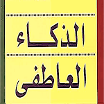 Cover Image of Download كتاب الذكاء العاطفي  APK