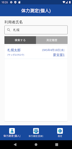 トレPro 体力測定アプリ Screen 2