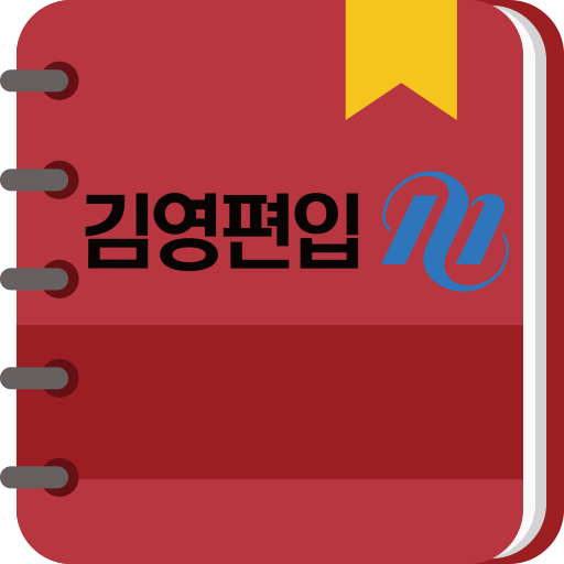 김영편입 x 편입어휘 뽀개보카  Icon