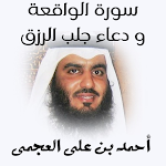 Cover Image of Descargar سورة الواقعة و دعاء جلب الرزق احمد العجمى 2 APK