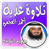 تلاوة عذبة بدون نت أحمد العجمي icon