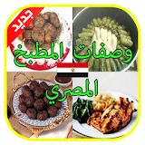 وصفات المطبخ المصري 2015 icon