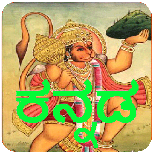 Kannada Hanuman Chalisa Audio  Icon